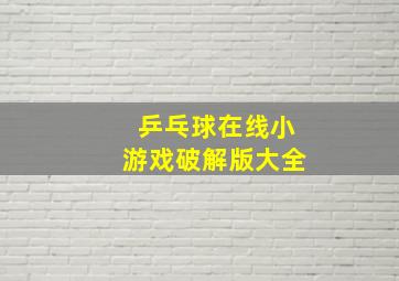 乒乓球在线小游戏破解版大全