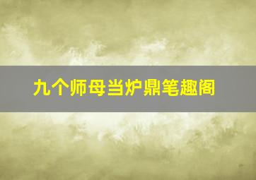 九个师母当炉鼎笔趣阁