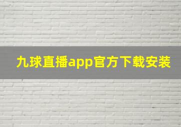 九球直播app官方下载安装