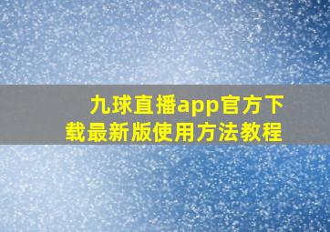 九球直播app官方下载最新版使用方法教程