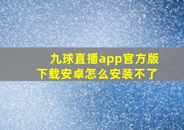 九球直播app官方版下载安卓怎么安装不了