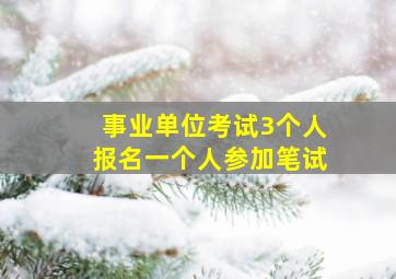 事业单位考试3个人报名一个人参加笔试