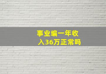 事业编一年收入36万正常吗