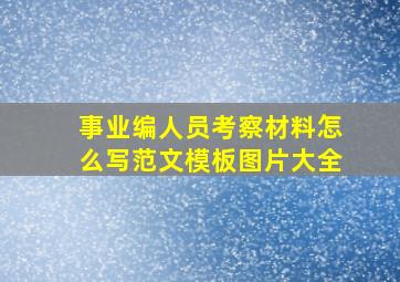 事业编人员考察材料怎么写范文模板图片大全