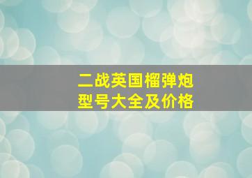 二战英国榴弹炮型号大全及价格