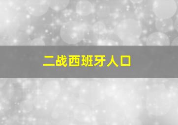 二战西班牙人口