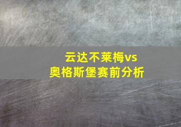 云达不莱梅vs奥格斯堡赛前分析