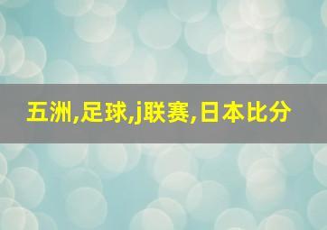 五洲,足球,j联赛,日本比分