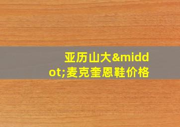 亚历山大·麦克奎恩鞋价格