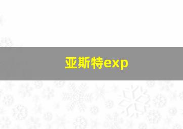 亚斯特exp