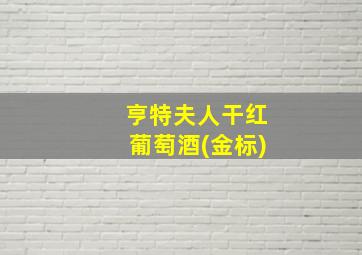 亨特夫人干红葡萄酒(金标)