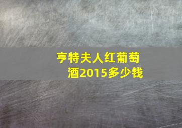 亨特夫人红葡萄酒2015多少钱