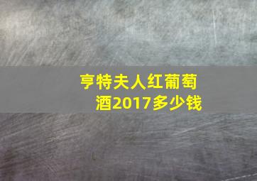 亨特夫人红葡萄酒2017多少钱