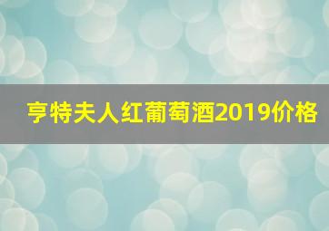 亨特夫人红葡萄酒2019价格