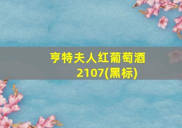 亨特夫人红葡萄酒2107(黑标)