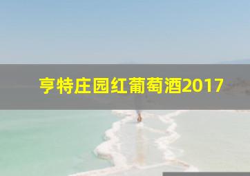 亨特庄园红葡萄酒2017