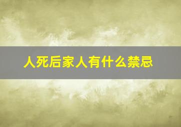 人死后家人有什么禁忌