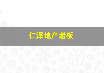 仁泽地产老板