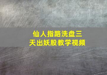 仙人指路洗盘三天出妖股教学视频