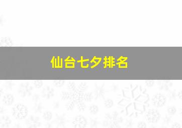 仙台七夕排名