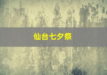 仙台七夕祭