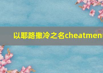 以耶路撒冷之名cheatmenu