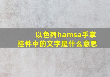 以色列hamsa手掌挂件中的文字是什么意思