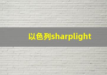 以色列sharplight