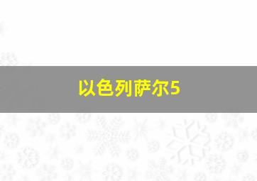 以色列萨尔5