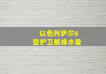 以色列萨尔6型护卫舰排水量