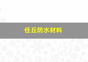 任丘防水材料