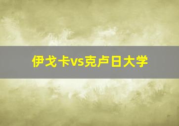 伊戈卡vs克卢日大学