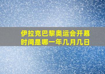 伊拉克巴黎奥运会开幕时间是哪一年几月几日