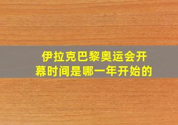 伊拉克巴黎奥运会开幕时间是哪一年开始的