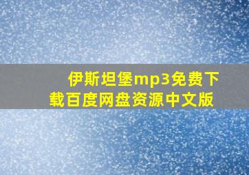 伊斯坦堡mp3免费下载百度网盘资源中文版