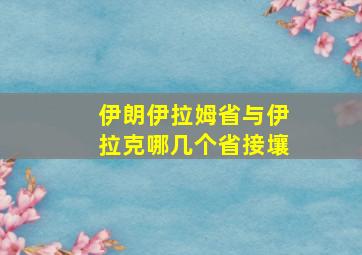 伊朗伊拉姆省与伊拉克哪几个省接壤