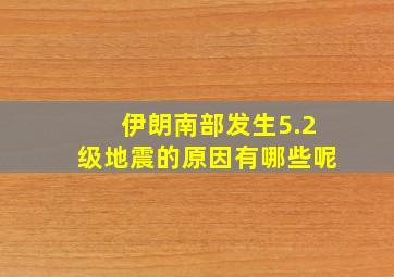 伊朗南部发生5.2级地震的原因有哪些呢