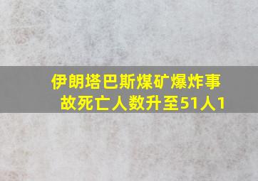 伊朗塔巴斯煤矿爆炸事故死亡人数升至51人1