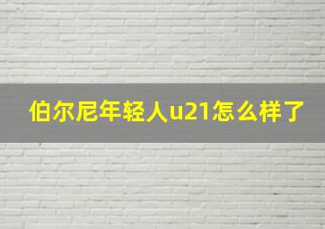 伯尔尼年轻人u21怎么样了