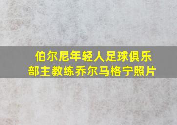 伯尔尼年轻人足球俱乐部主教练乔尔马格宁照片