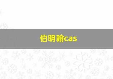 伯明翰cas