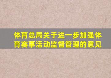 体育总局关于进一步加强体育赛事活动监督管理的意见