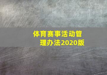 体育赛事活动管理办法2020版