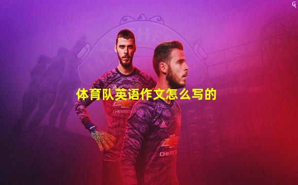 体育队英语作文怎么写的