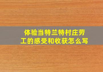 体验当特兰特村庄劳工的感受和收获怎么写