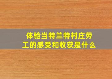 体验当特兰特村庄劳工的感受和收获是什么