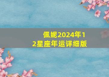 佩妮2024年12星座年运详细版