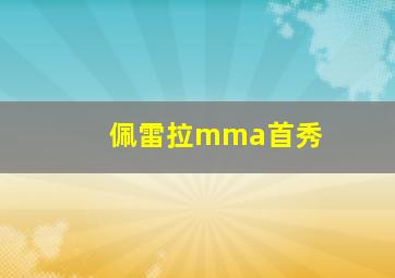 佩雷拉mma首秀