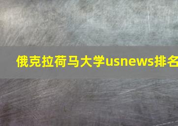 俄克拉荷马大学usnews排名