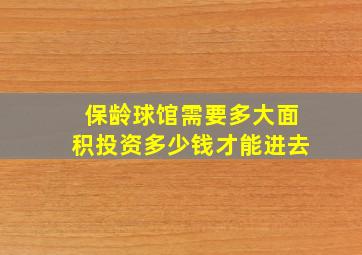 保龄球馆需要多大面积投资多少钱才能进去